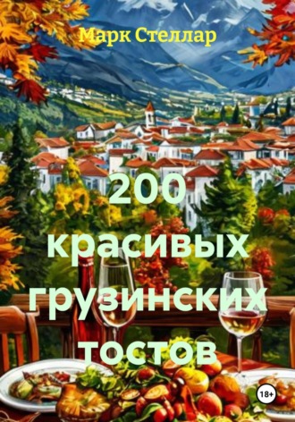 200 красивых грузинских тостов. 