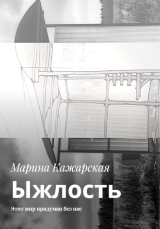 Обложка книги «Ыжлость. Этот мир придуман без нас»