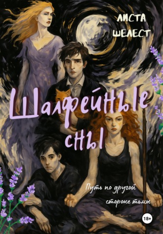 Обложка книги «Шалфейные сны»