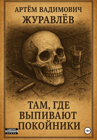 Обложка книги «Сказки Торгензарда. Там, где выпивают покойники»