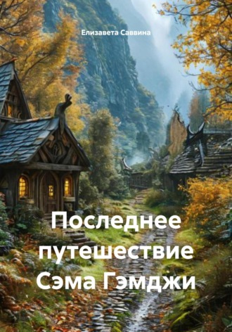 Елизавета Саввина. Последнее путешествие Сэма Гэмджи