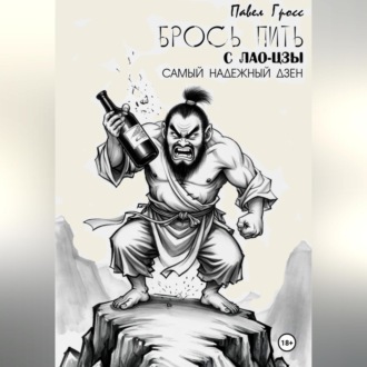 Обложка книги «БРОСЬ ПИТЬ С ЛАО-ЦЗЫ»