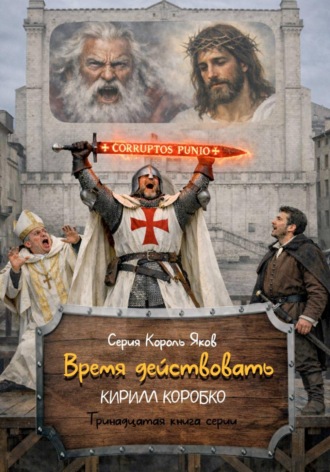 Обложка книги «Время действовать»