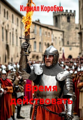 Время действовать. 