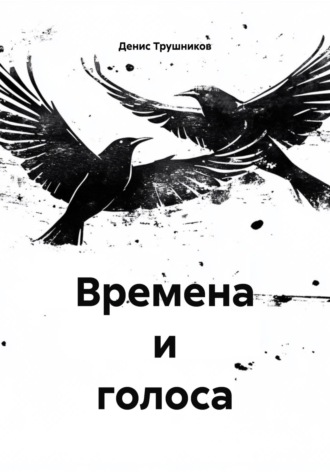 Обложка книги «Времена и голоса»