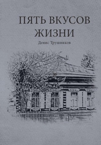 Обложка книги «Пять вкусов жизни»