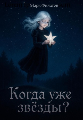 Обложка книги «Когда уже звёзды?»