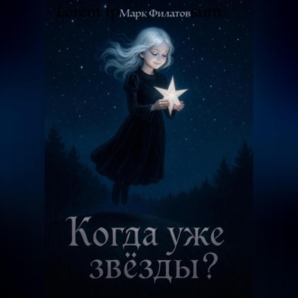 Обложка книги «Когда уже звёзды?»