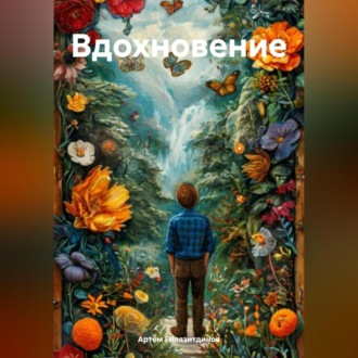 Обложка книги «Вдохновение»