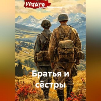 Обложка книги «Братья и сёстры»