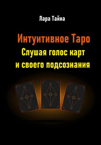 Обложка книги «Интуитивное Таро. Слушая голос карт и своего подсознания»