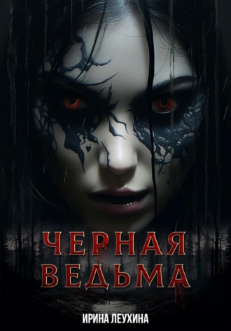 Обложка книги «Черная Ведьма»