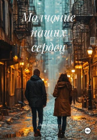 Лина Амурова. Молчание наших сердец