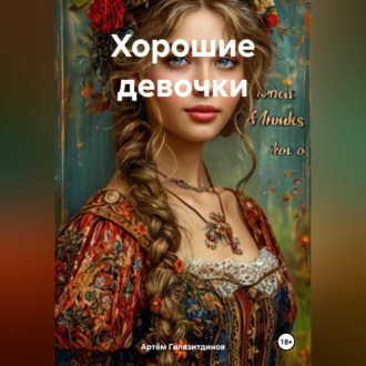 Обложка книги «Хорошие девочки»