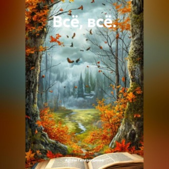 Обложка книги «Всё, всё»