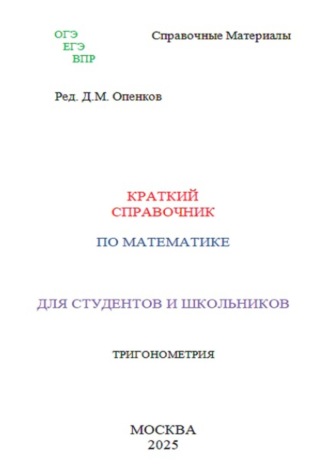 Обложка книги «Краткий справочник по математике. Тригонометрия»