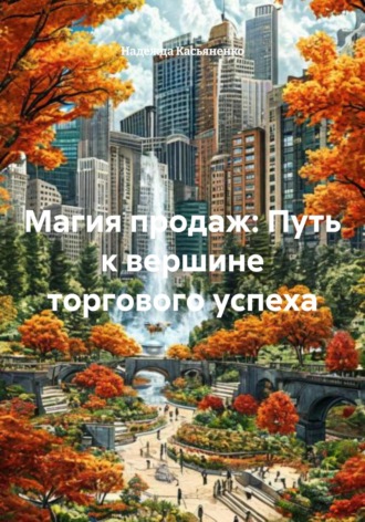 Обложка книги «Магия продаж: Путь к вершине торгового успеха»