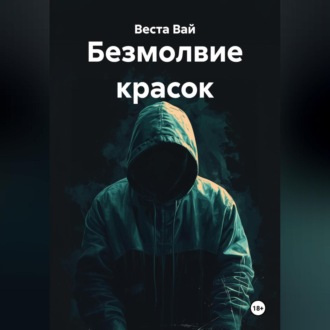 Обложка книги «Безмолвие красок»