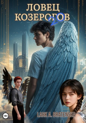 Обложка книги «Ловец Козерогов 2.0»