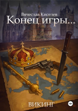 Вячеслав Киселев. Викинг. Книга 8. Конец игры…