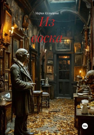 Обложка книги «Из воска»
