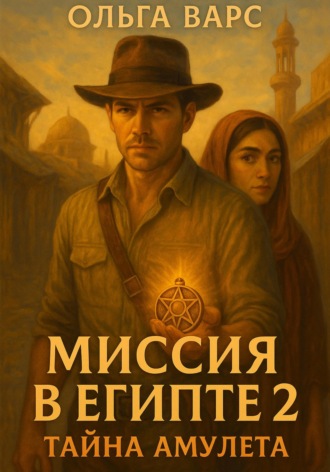Обложка книги «Миссия в Египте 2 – Тайна амулета»