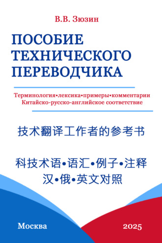 Пособие технического переводчика. Терминология, лексика, примеры, комментарии. Китайско-русско-английское соответствие. 