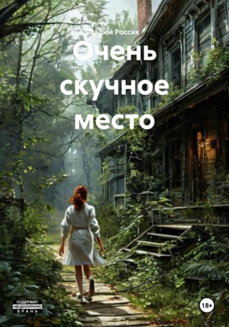 Очень скучное место. Вадим Россик