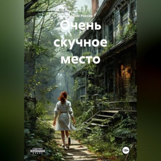 Обложка книги «Очень скучное место»