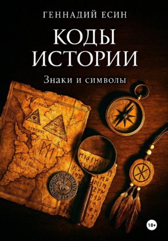 Обложка книги «Коды истории. Знаки и символы»