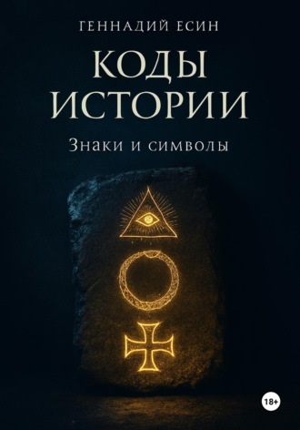 Геннадий Есин. Коды истории. Знаки и символы