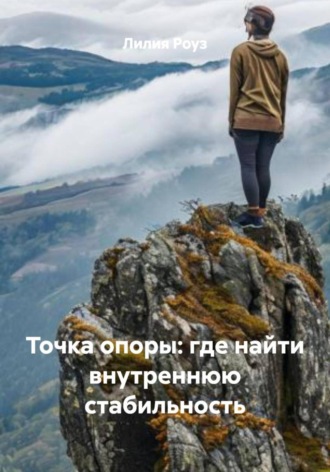 Обложка книги «Точка опоры: где найти внутреннюю стабильность»