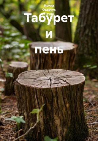 Обложка книги «Табурет и пень»