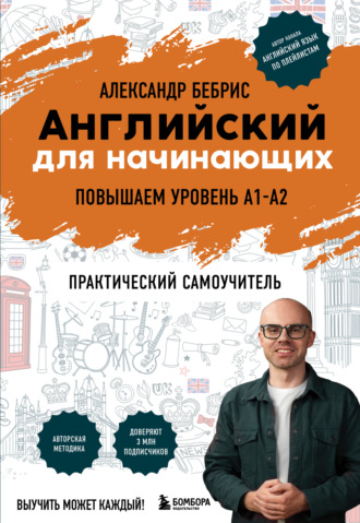 Обложка книги «Английский для начинающих. Повышаем уровень A1-A2. Практический самоучитель»