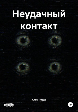 Алтн Нуров. Неудачный контакт