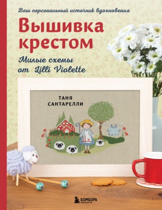 Обложка книги «Вышивка крестом. Милые схемы от Lilli Violette»
