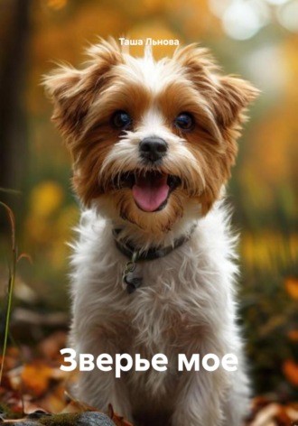 Зверье мое. Таша Льнова