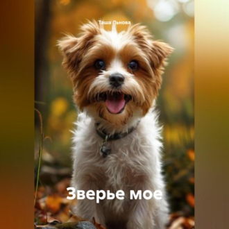 Обложка книги «Зверье мое»