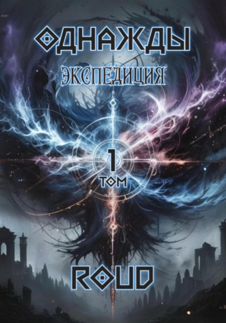 Однаждыː экспедиция. RouD