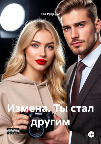 Ева Руденко. Измена. Ты стал другим