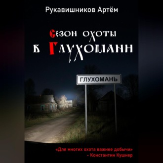 Обложка книги «Сезон охоты в Глухомани»