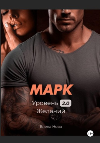 Обложка книги «Марк. Уровень 2.0 Желаний»
