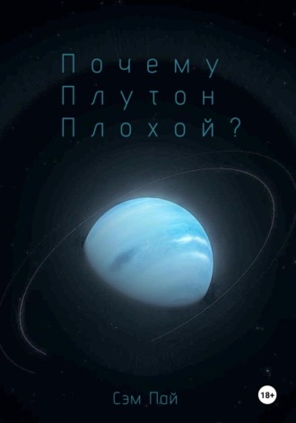 Обложка книги «Почему Плутон плохой?»