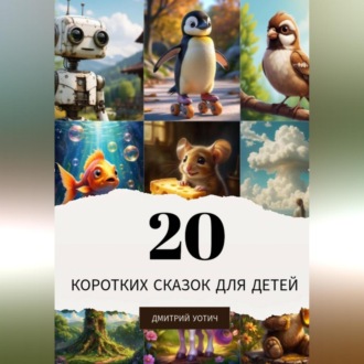Обложка книги «20 коротких сказок для детей»