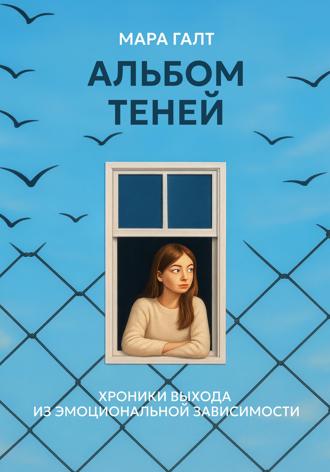 Обложка книги «Альбом теней: Хроники выхода из эмоциональной зависимости»