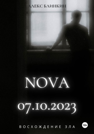 Обложка книги «NOVA 07.10.2023 Восхождение Зла»