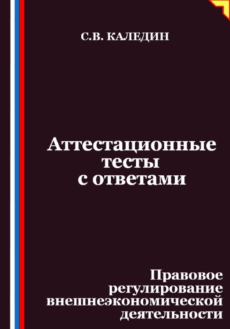 Аттестационные тесты с ответами. Правовое регулирование внешнеэкономической деятельности. 