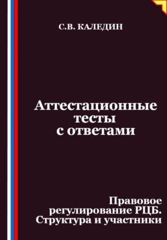 Аттестационные тесты с ответами. Правовое регулирование РЦБ. Структура и участники. 