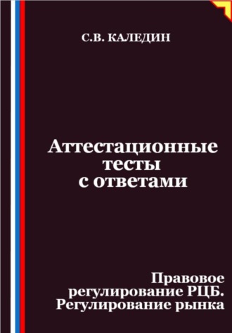 Обложка книги «Аттестационные тесты с ответами. Правовое регулирование РЦБ. Регулирование рынка»