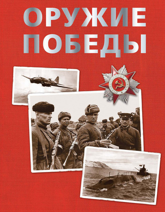 Обложка книги «Оружие Победы»